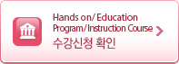 Hands on/ Education Program/ Instruction Course ûȮ