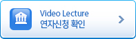 Video Lecture & 3D Session ¿¬ÀÚ½ÅûȮÀÎ