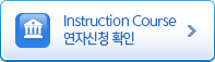 Instruction Course ¿¬ÀÚ½ÅûȮÀÎ