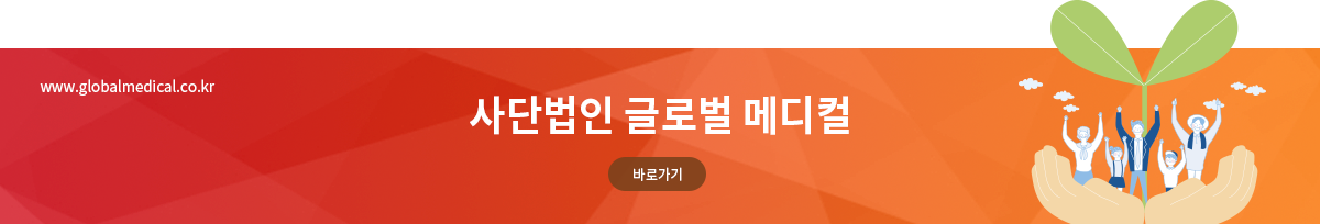 사단법인 글로벌 메디컬 바로가기