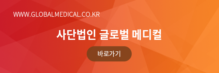 사단법인 글로벌 메디컬 바로가기