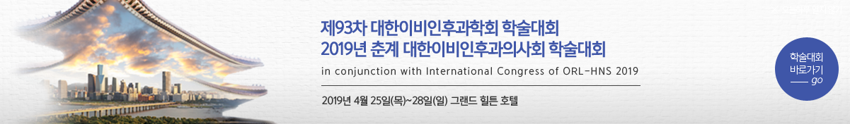 제93차 대한이비인후과학회 학술대회 2019년 춘계 대한이비인후과의사회 학술대회 바로가기