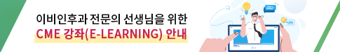 이비인후과 전문의 선생님을 위한 CME 강좌(E-learning) 안내