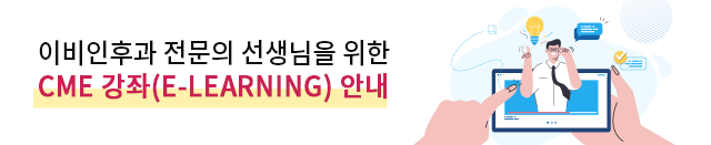 이비인후과 전문의 선생님을 위한 CME 강좌(E-learning) 안내