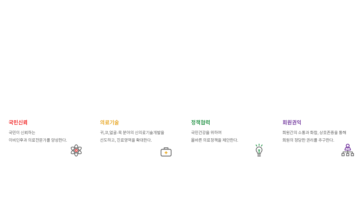대한이비인후과학회 비전 / 국민신뢰 의료기술 정책협력 회원권익