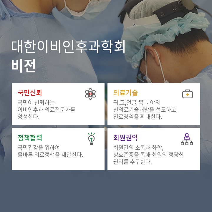 대한이비인후과학회 비전 / 국민신뢰 의료기술 정책협력 회원권익