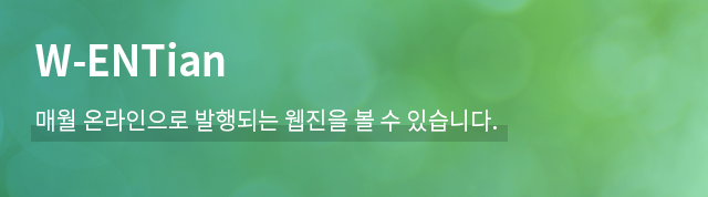 W-ENTian : 매월 온라인으로 발행되는 웹진을 볼 수 있습니다.