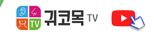 귀코목TV