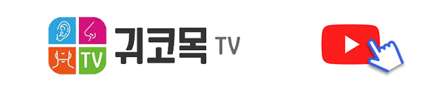 귀코목TV