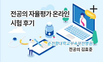 전공의 자율평가 온라인 시험 후기 / 순천향대학교부속부천병원 / 전공의 김효준