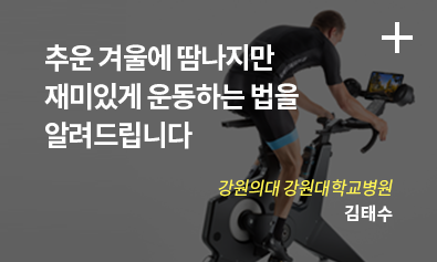 추운 겨울에 땀나지만 재미있게 운동하는 법을 알려드립니다 / 강원의대 강원대학교병원 / 김태수