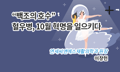  “백조의 호수” 혈우병, 10월 혁명을 일으키다 / 연세씨앤에스재활의학과 원장 / 이창헌