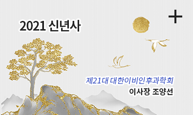 2021 신년사 / 제21대 대한이비인후과학회 이사장 조양선