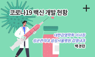 코로나19 백신 개발현황 / 대한감역학회 이사장 / 성균관의대 삼성서울병원 감염내과 백경란