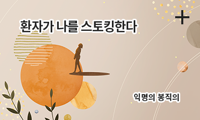 환자가 나를 스토킹한다 / 익명의 봉직의