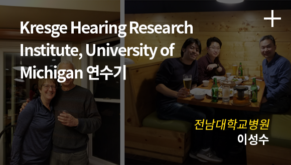 Kresge Hearing Research Institute, Univercity of Michigan 연수기 / 전남대학교병원 이성수