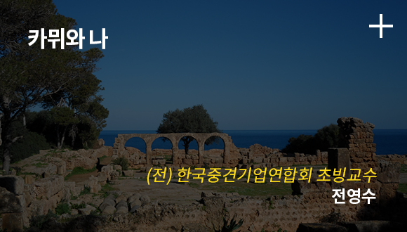카뮈와 나 / (전)한국중견기업연합회 초빙교수 전영수