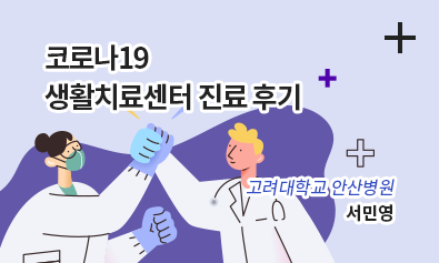 코로나19 생활치료센터 진료휴기 / 고려대학교 안산병원 서민영