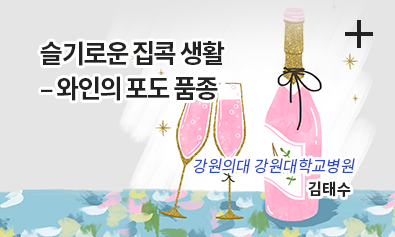 슬기로운 집콕 생활 - 와인의 포도 품종 / 강원의대 강원대학교병원 김태수