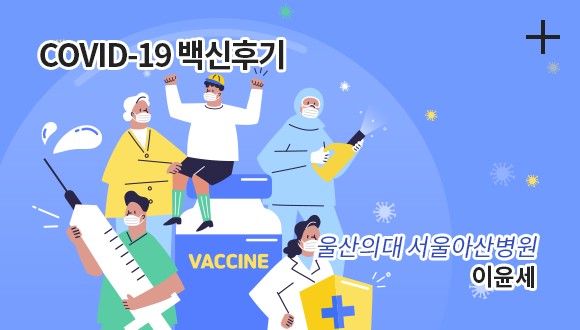 COVID-19 백신후기 / 울산의대 서울아산병원 / 이윤세