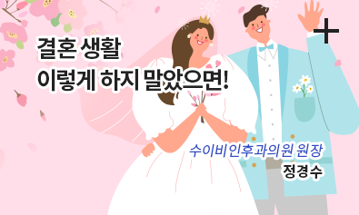 결혼생활 이렇게 하지 말았으면! / 수이비인후과의원 원장 / 정경수