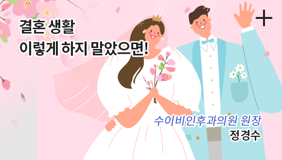 결혼생활 이렇게 하지 말았으면! / 수이비인후과의원 원장 / 정경수