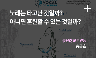 노래는 타고난 것일까? 아니면 훈련할 수 있는 것일까? / 충남대학교병원 / 송근호