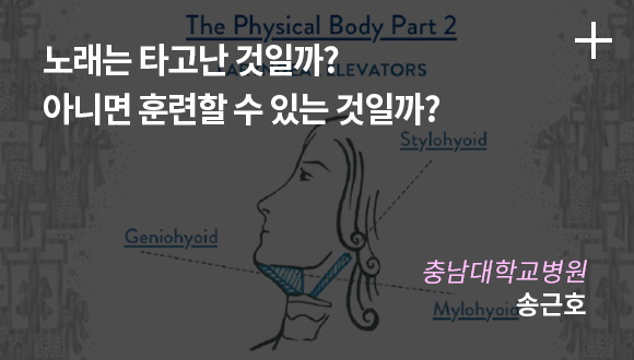 노래는 타고난 것일까? 아니면 훈련할 수 있는 것일까? / 충남대학교병원 / 송근호