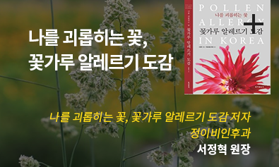 나를 괴롭히는 꽃, 꽃가루 알레르기 도감 / 나를 괴롭히는 꽃, 꽃가루 알레리그 도감 저자 / 정이비인후과 / 서정혁 원장