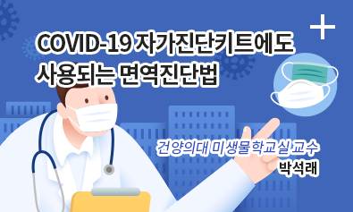 COVID-19 자가진단키트에도 사용되는 면역진단법 / 건양의대 미생물학과교실교수 / 박석래