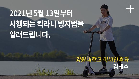 2021년 5월 13일부터 시행되는 킥라니 방지법을 알려드립니다. / 강원대학교 이비인후과 / 김태수