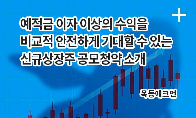 예적금 이자 이상의 수익을 비교적 안전하게 기대할 수 있는 신규상장주 공모청약 소개 / 목동애크먼