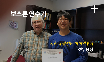 보스톤 연수기 / 가천대 길병원 이비인후과 / 선우웅상