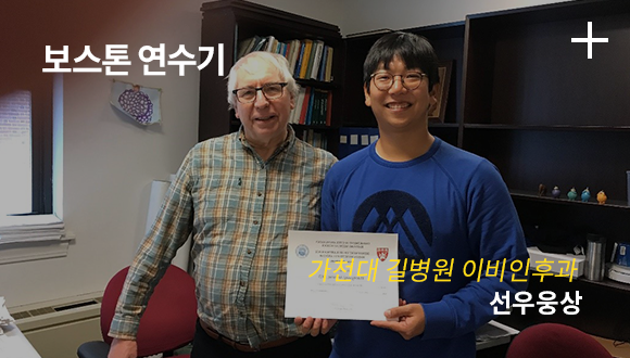 보스톤 연수기 / 가천대 길병원 이비인후과 / 선우웅상