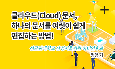 클라우드(Cloud) 문서, 하나의 문서를 여럿이 쉽게 편집하는 방법! / 성균관대학교 삼성서울병원 이비인후과 / 정용기
