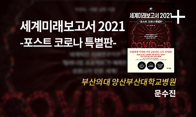 세계미래보고서 2021 -포스트 코로나 특별판- / 부산의대 양산부산대학교병원 / 문수진