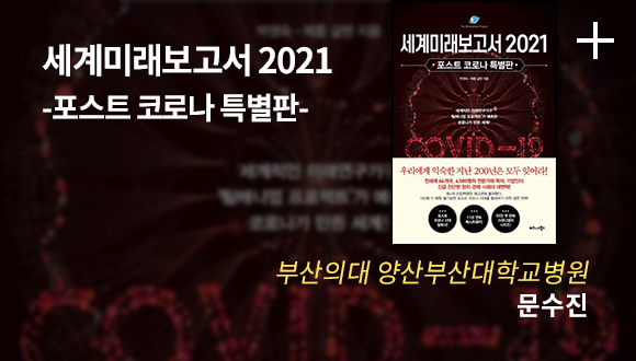 세계미래보고서 2021 -포스트 코로나 특별판- / 부산의대 양산부산대학교병원 / 문수진