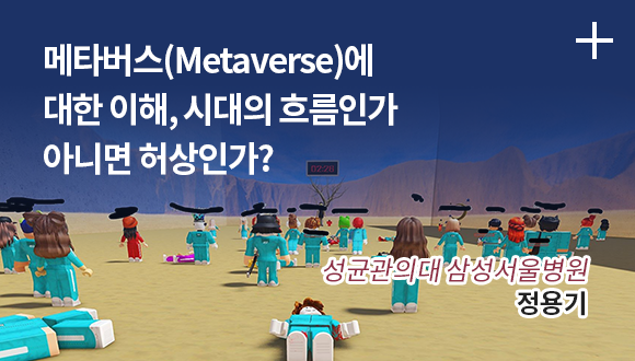 메타버스(Metaverse)에대한 이해, 시대의 흐름인가 아니면 허상인가? / 삼성서울병원 이비인후과 / 정용기