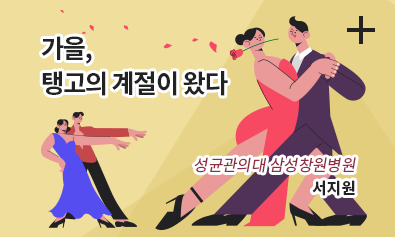 가을, 탱고의 계절이 왔다 / 삼성창원병원 이비인후과 / 서지원