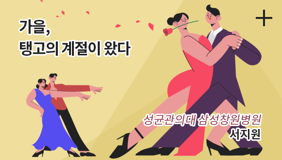 가을, 탱고의 계절이 왔다 / 삼성창원병원 이비인후과 / 서지원