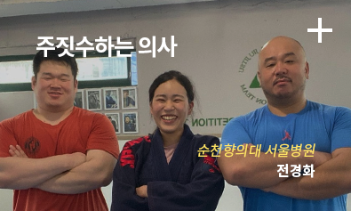 주짓수하는 의사 / 순천향대학교 서울병원 / 전경화