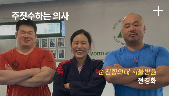 주짓수하는 의사 / 순천향대학교 서울병원 / 전경화