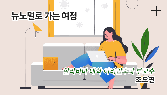 뉴노멀로 가는 여정 / 알라바마 대학 이비인후과 부교수 / 조도연
