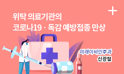 위탁 의료기관의 코로나 19·독감 예방접종 만상/ 미래이비인후과 / 신광철