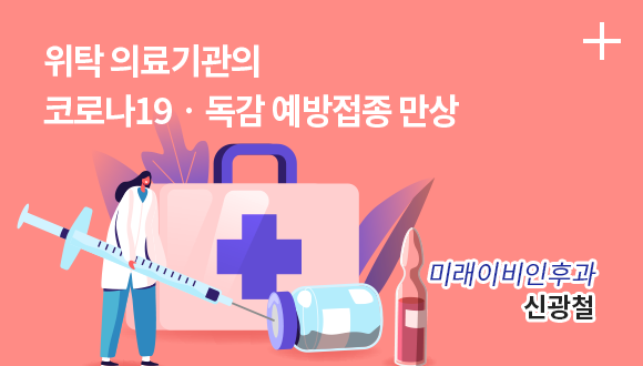 위탁 의료기관의 코로나 19·독감 예방접종 만상/ 미래이비인후과 / 신광철