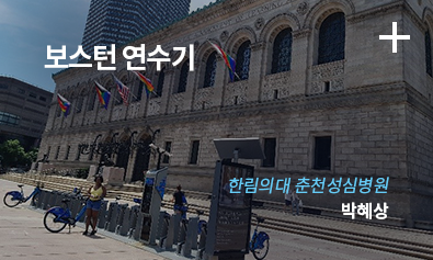 보스터 연수기 / 한림의대 춘천성심병원 / 박혜상