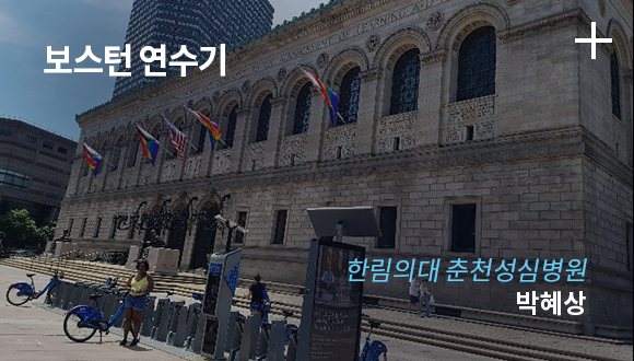 보스터 연수기 / 한림의대 춘천성심병원 / 박혜상