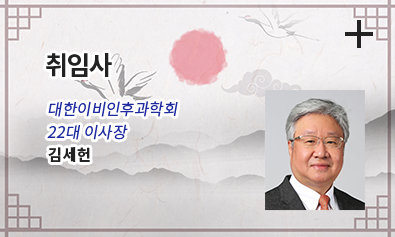 취임사/ 대한이비인후과학회 22대 이사장 /김세헌