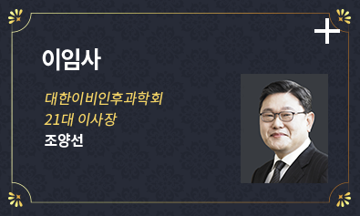 이임사 /  대한이비인후과학회 21대 이사장 / 조양선