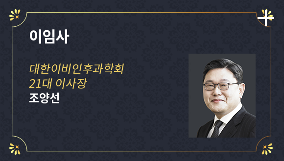 이임사 /  대한이비인후과학회 21대 이사장 / 조양선